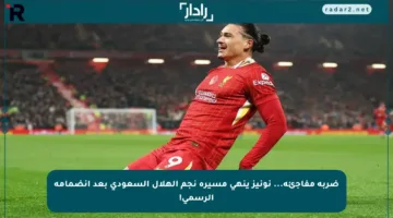ضربة مفاجئة… نونيز ينهي مسيرة نجم الهلال السعودي بعد انضمامه الرسمي!